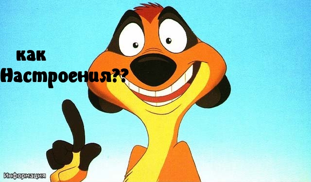 как настроение?