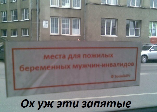Ох уж эти запятые