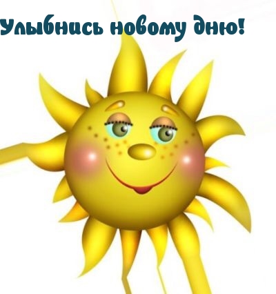 Улыбнись новому дню!