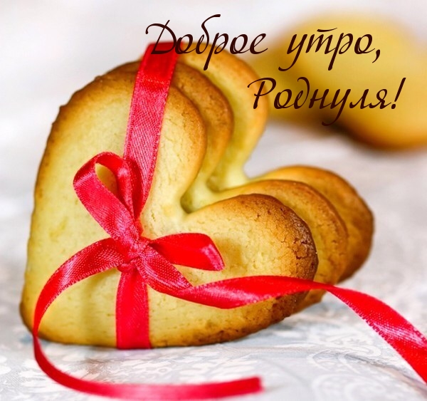 Картинки с надписями.  Доброе утро, Роднуля!.