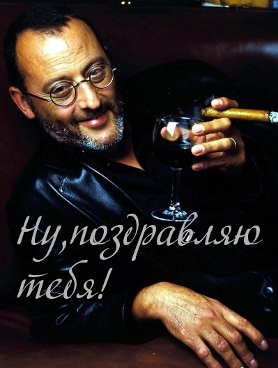 Ну, поздравляю  тебя!