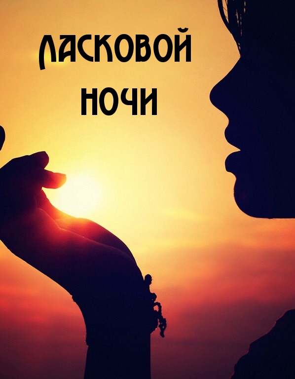 Ласковой ночи