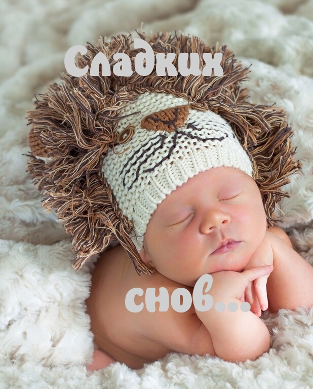 Сладких снов