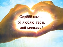 Я люблю тебя,  Серёжка