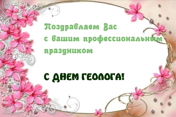 С ДНЕМ ГЕОЛОГА!