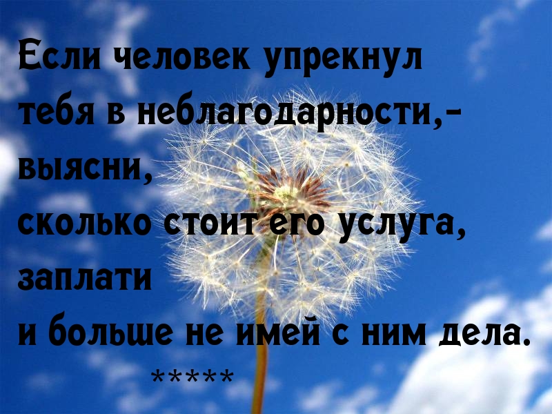 Заплати в ответ на упрёк