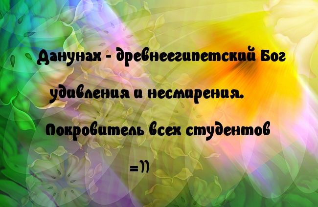 Бог-покровитель студентов — Данунах