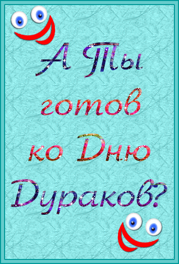 А ты готов ко Дню Дураков?  — фото для контакта