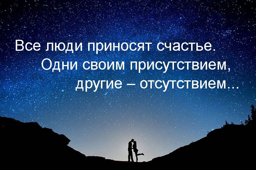 Картинки с надписями.  Все люди приносят счастье..