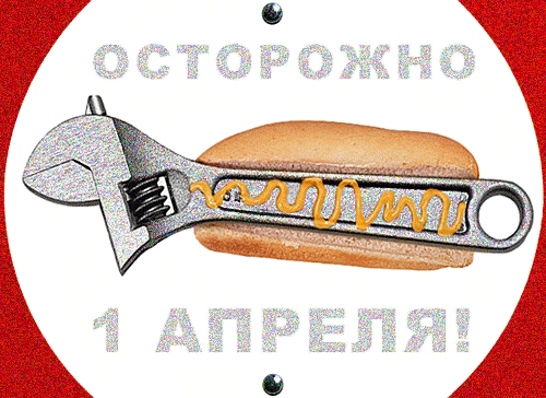Осторожно 1 апреля!  — фото с текстом