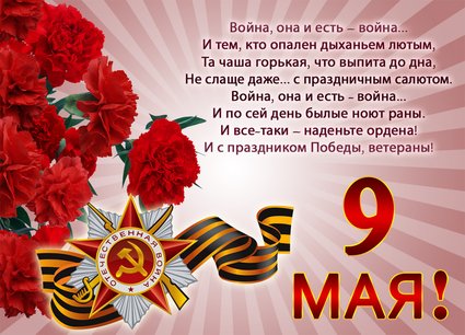С 9 мая!