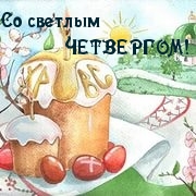 Со светлым четвергом!