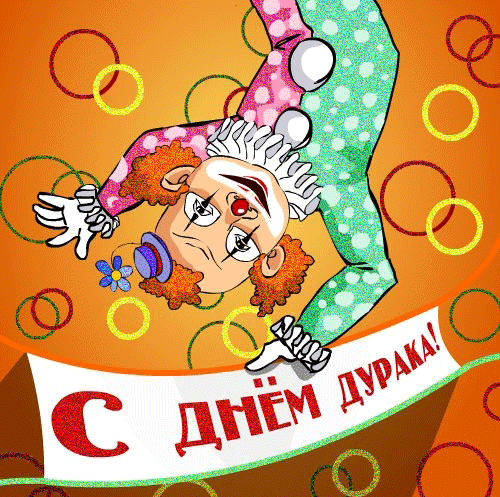С Днем дурака!  — приятные картинки