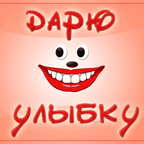 Дарю улыбку  — чувственные картинки