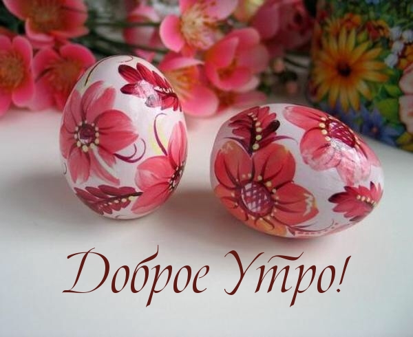 Доброго пасхального утра!