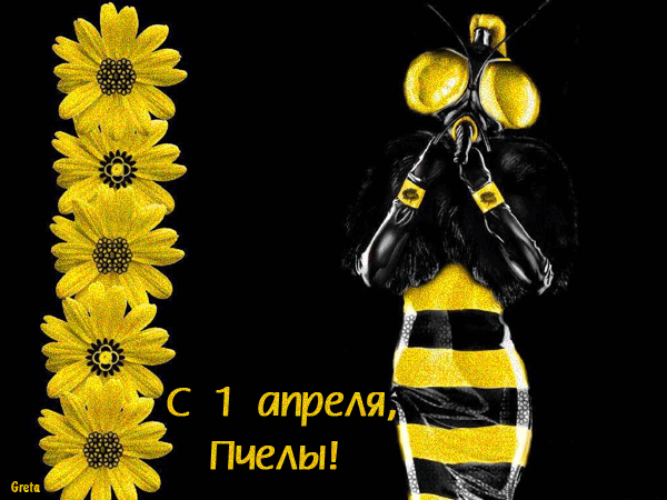 С 1 апреля  — красивые картинки