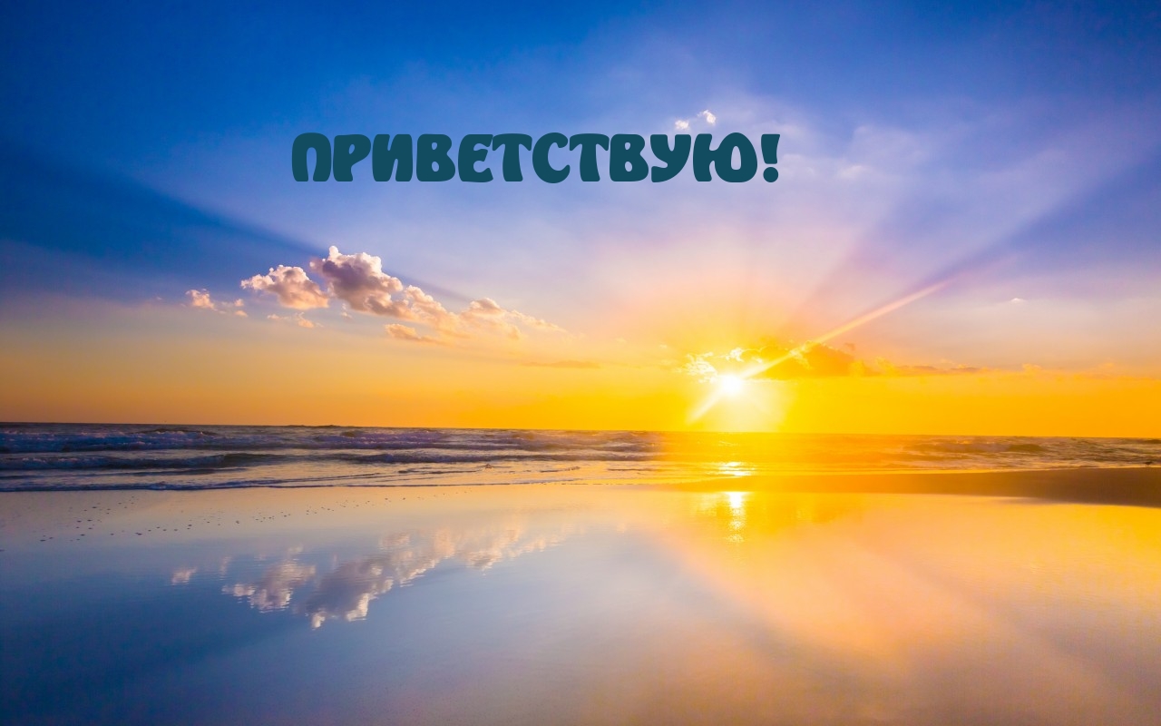 ПРИВЕТСТВУЮ!