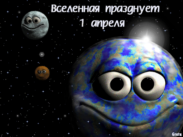 Вселенная празднует 1 апреля  — скачать картинки