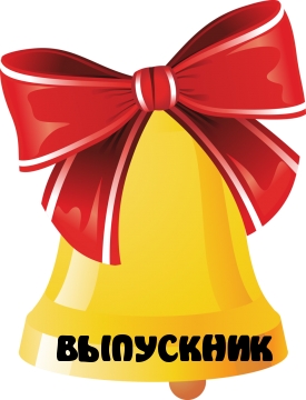 ВЫПУСКНИК