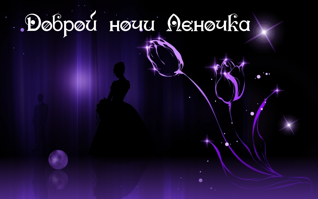 Доброй ночи Леночка