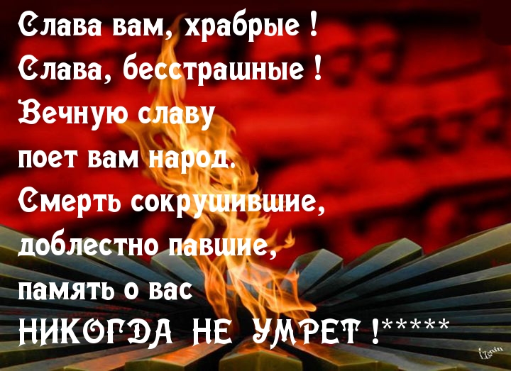 Слава павшим в войне!