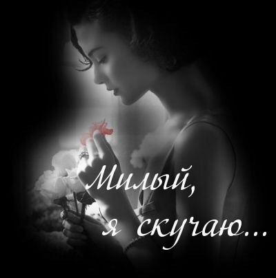 Милый,  я скучаю…
