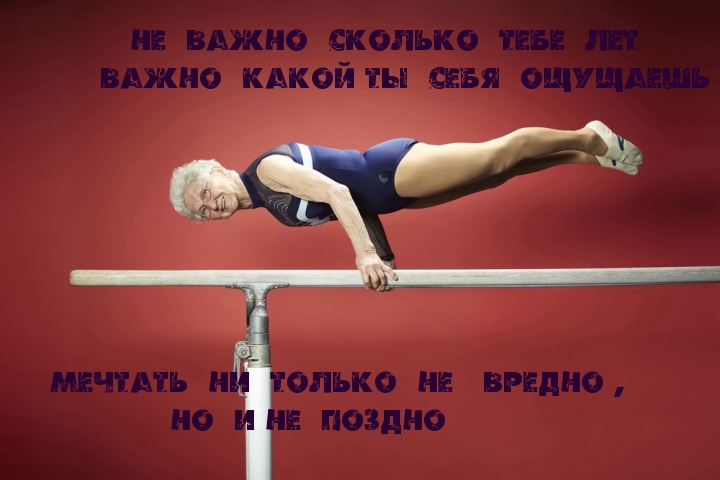 Мечтать полезно!