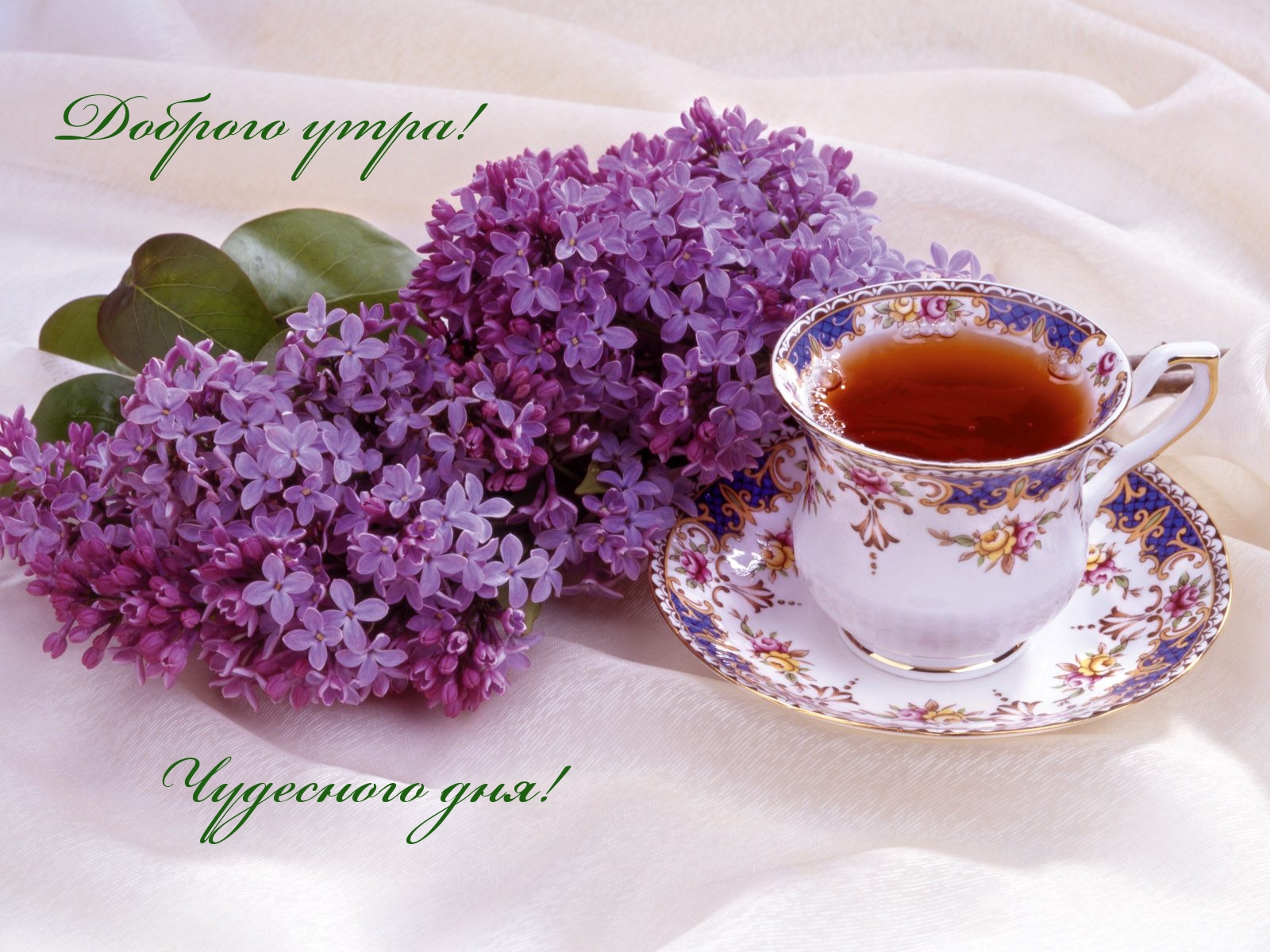 Доброго утра!