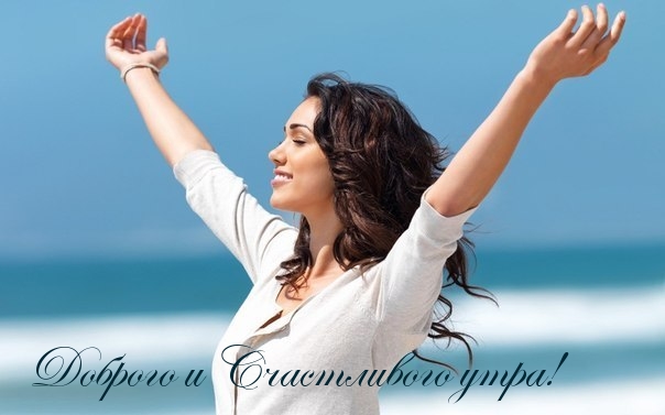 Картинки с надписями.  Доброго и Счастливого утра!.