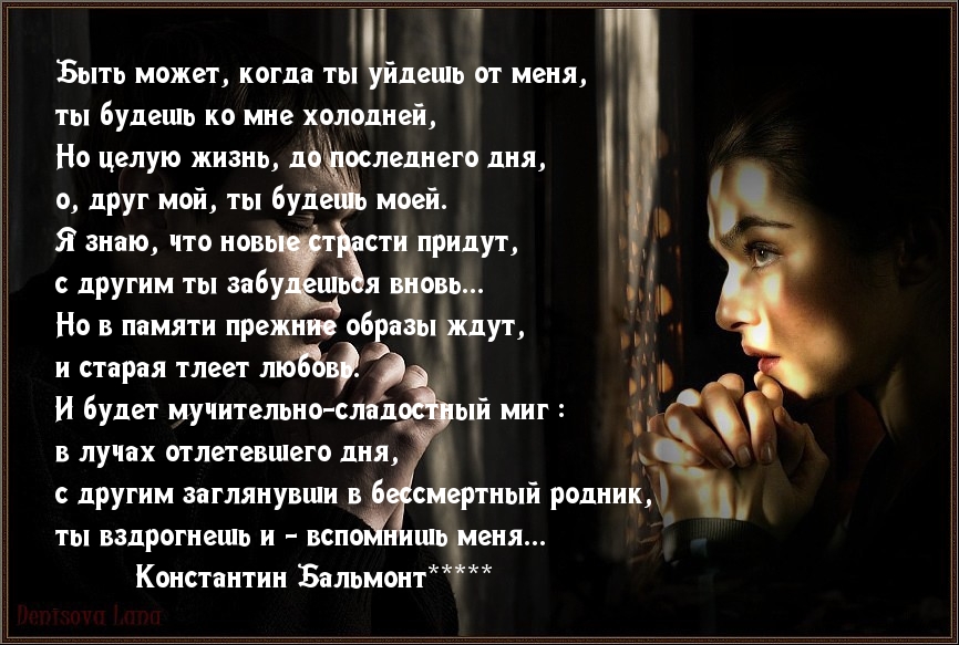 Оставив меня, однажды вспомнишь