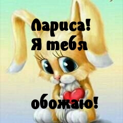 Обожаю тебя, Лариса!