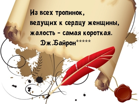 Жалость — путь к сердцу женщины