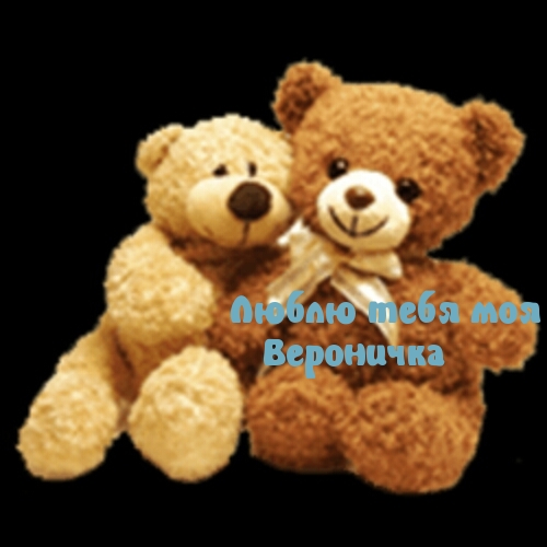 Люблю тебя, Вера