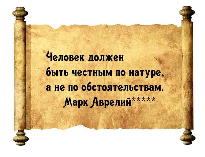 Честность всегда, а не по выгоде