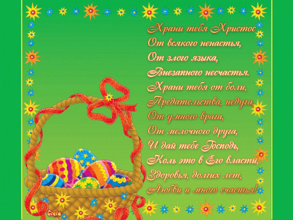 Пасхальные пожелания  — для друзей