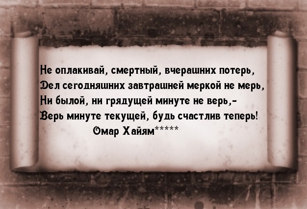 Верь минуте текущей