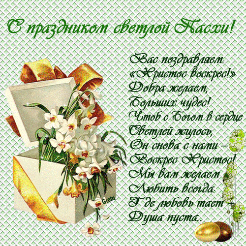 С праздником светлой Пасхи!  — скачать