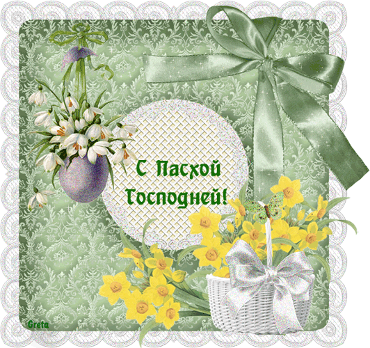 С пасхой Господней!  — бесплатно скачать