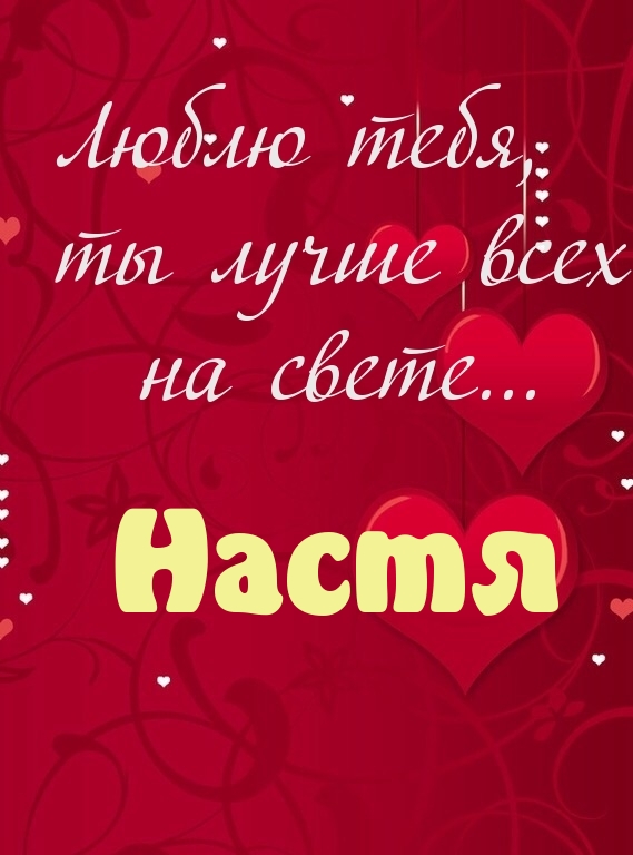 Люблю тебя, Настя
