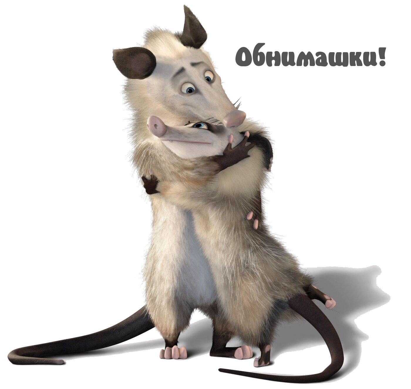 Обнимашки!