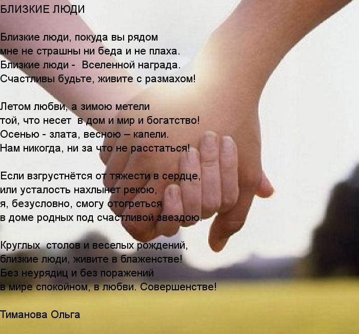 БЛИЗКИЕ ЛЮДИ