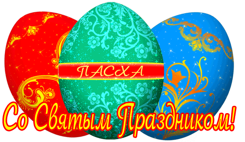 Со Святым праздником  — новые