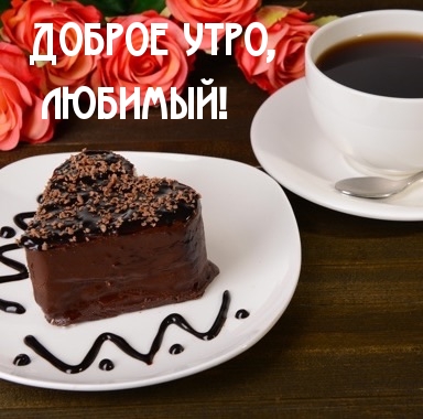 Доброе утро, любимый!