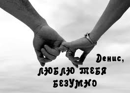 Люблю тебя, Денис
