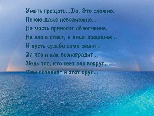 Прощать бывает сложно