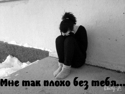 Плохо без тебя
