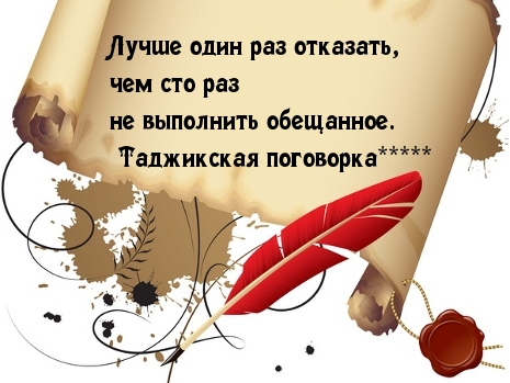 Цени свои обещания