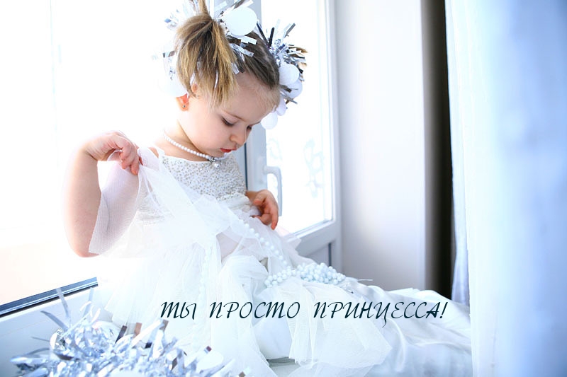 ТЫ ПРОСТО ПРИНЦЕССА!