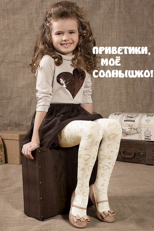 ПРИВЕТИКИ,    МОЁ  СОЛНЫШКО!