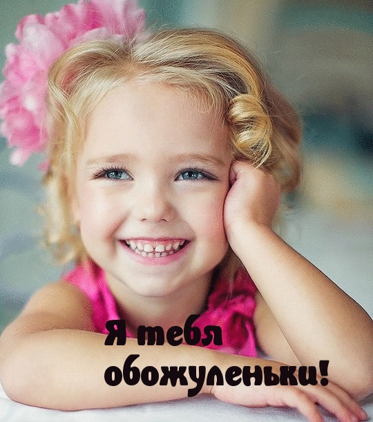 Картинки с надписями.  Я тебя обожуленьки!.